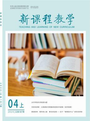 新课程教学期刊